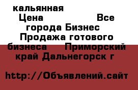 кальянная Spirit Hookah › Цена ­ 1 000 000 - Все города Бизнес » Продажа готового бизнеса   . Приморский край,Дальнегорск г.